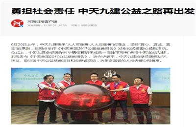《勇担社会责任 澳门新葡萄新京威尼斯987九建公益之路再出发》——河南日报客户端