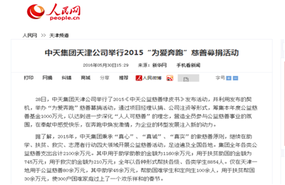 《澳门新葡萄新京威尼斯987集团天津公司举行2015“为爱奔跑”慈善募捐活动》——人民网