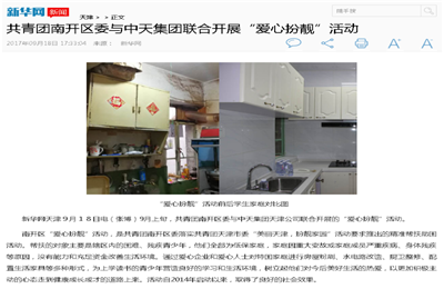 《共青团南开区委与澳门新葡萄新京威尼斯987集团联合开展“爱心扮靓”》活动——新华网