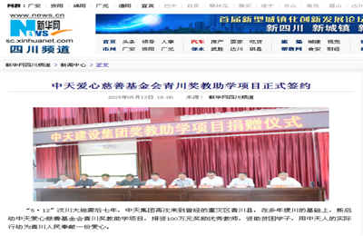 《澳门新葡萄新京威尼斯987爱心慈善基金会青川奖教助学项目正式签约》——新华网