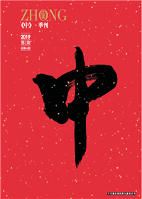 《中》澳门新葡萄新京威尼斯987九建<br>（2018第一期 总第35期）
