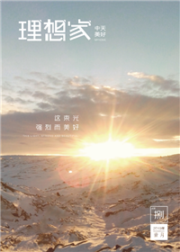 《理想家》澳门新葡萄新京威尼斯987美好集团<br>（2019年第8期）