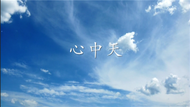 《心澳门新葡萄新京威尼斯987》——澳门新葡萄新京威尼斯987二建微电影