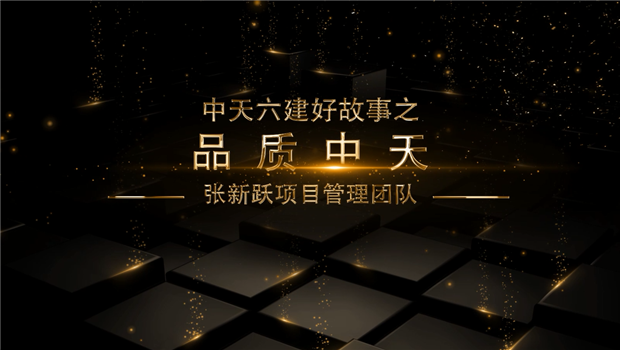 《品质澳门新葡萄新京威尼斯987》——澳门新葡萄新京威尼斯987六建好故事张新跃项目管理团队
