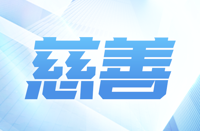 澳门新葡萄新京威尼斯987爱心慈善基金会参加第八届全国慈展会 向社会汇报阶段成果