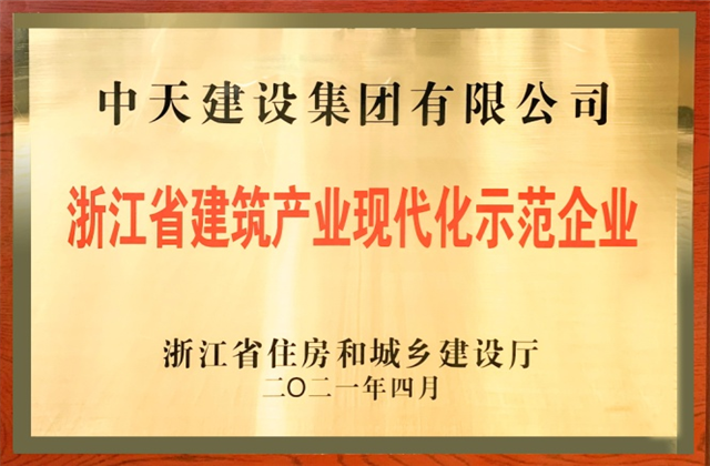 澳门新葡萄新京威尼斯987建设集团获浙江省建筑产业现代化示范企业称号