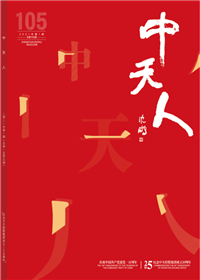 《澳门新葡萄新京威尼斯987人》<br>（2021年1期 总105期）