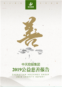 澳门新葡萄新京威尼斯987控股集团<br>2019公益慈善报告