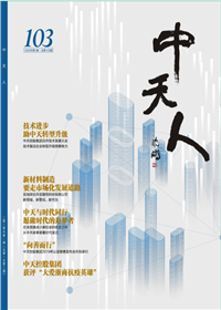 《澳门新葡萄新京威尼斯987人》<br>（2020年1期 总103期）