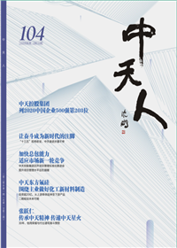 《澳门新葡萄新京威尼斯987人》<br>（2020年2期 总104期）
