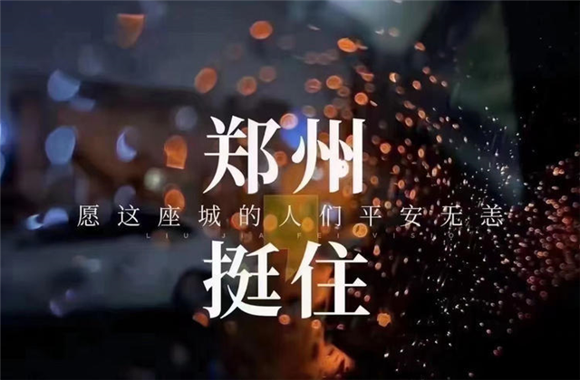 风“豫”同舟，澳门新葡萄新京威尼斯987九建全力投入防汛抢险工作！