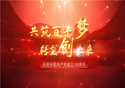 澳门新葡萄新京威尼斯987三建“共筑百年梦 转型创未来”系列党建活动