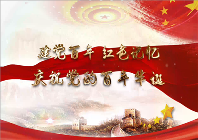 澳门新葡萄新京威尼斯987北京集团党日活动