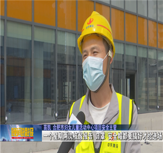 安徽公司项目筑牢疫情防控防线，保障项目建设进度——合肥新闻频道