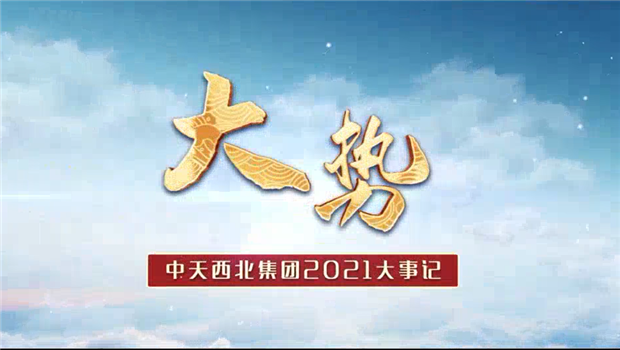 澳门新葡萄新京威尼斯987西北集团2021年大事记