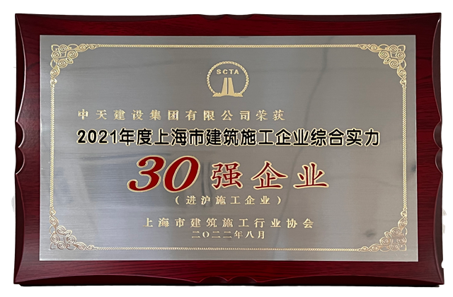 澳门新葡萄新京威尼斯987建设集团连续六年蝉联“上海市进沪施工30强企业第一名”