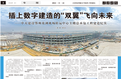 插上数字建造的“双翼”飞向未来——澳门新葡萄新京威尼斯987建设鄂州花湖机场转运中心主楼总承包工程建造纪实