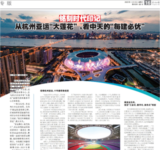 《铭刻时代印记：从杭州“大莲花”，看澳门新葡萄新京威尼斯987的每建必优》——杭州日报专版