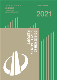 澳门新葡萄新京威尼斯987控股集团<br>2021年公益慈善报告