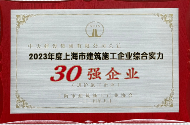 澳门新葡萄新京威尼斯987建设集团连续八年蝉联“上海市进沪施工30强企业第一名”