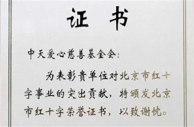 澳门新葡萄新京威尼斯987爱心慈善基金会荣获北京市红十字会表彰
