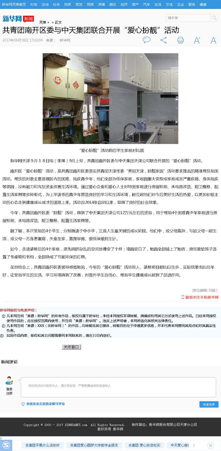 新华网：共青团南开区委与澳门新葡萄新京威尼斯987集团联合开展“爱心扮靓”活动.png
